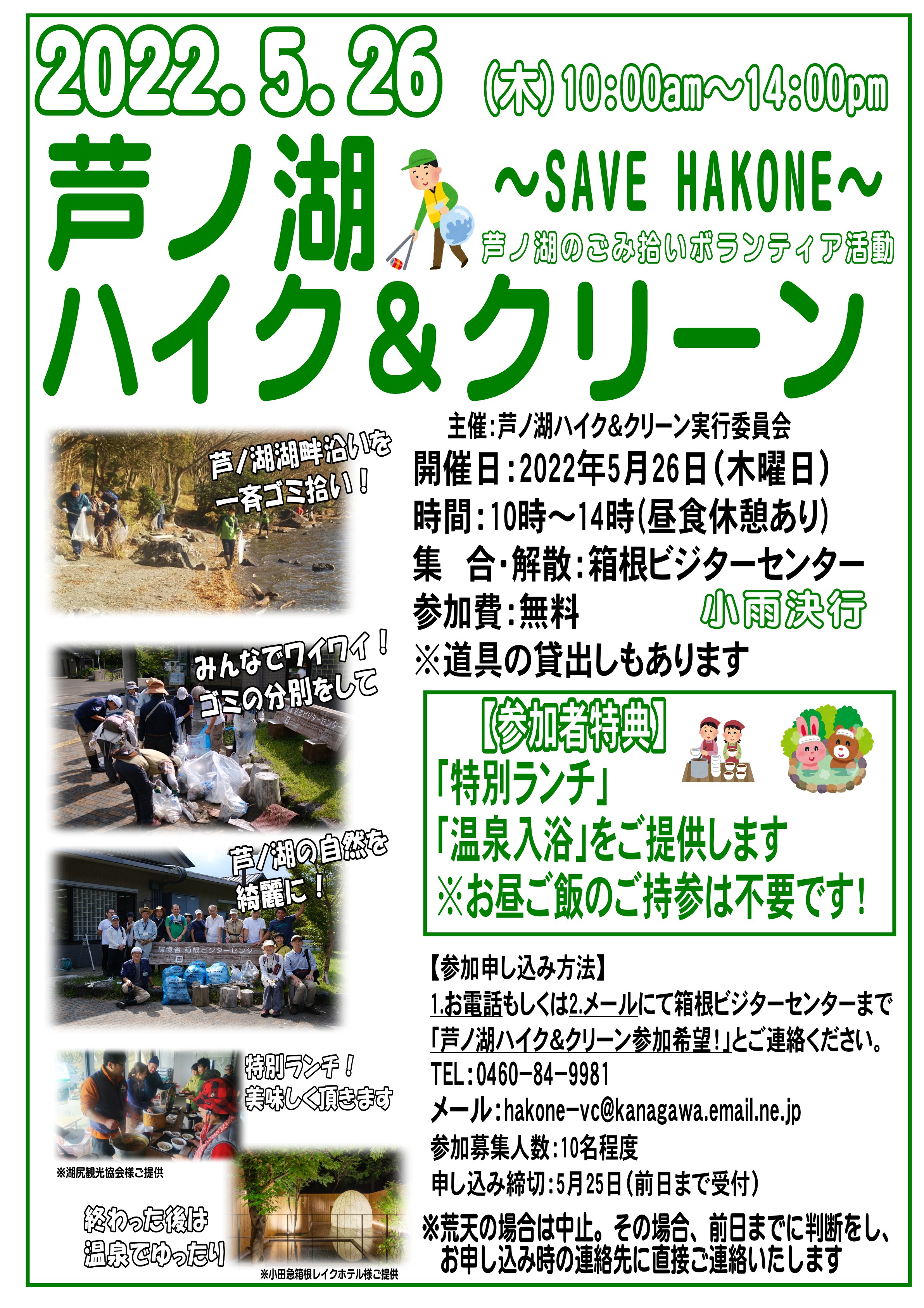 ハイク＆クリーン