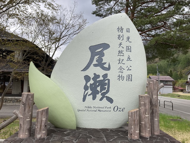 檜枝岐村入口に立つ尾瀬のシンボル