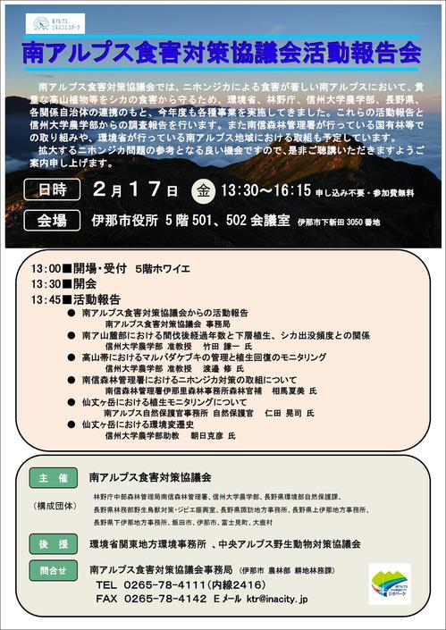 南アルプス食害対策協議会活動報告会リーフレット