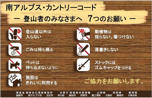南アルプス・カントリーコード －登山者の皆様へ７つのお願い－