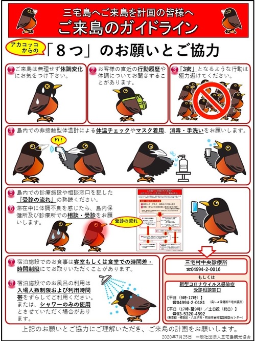 新型コロナウイルス感染症に関する情報(三宅島観光協会提供)