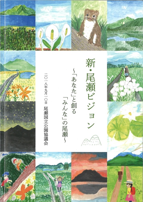 新・尾瀬ビジョン表紙