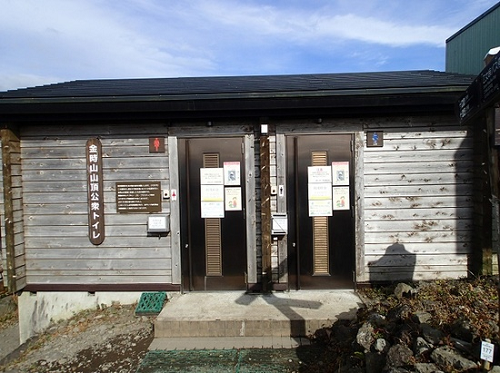 金時山山頂トイレ