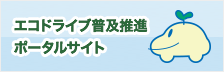 エコドライブ普及推進ポータルサイト(リンク)