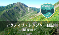 アクティブレンジャー日記 関東地区(リンク)