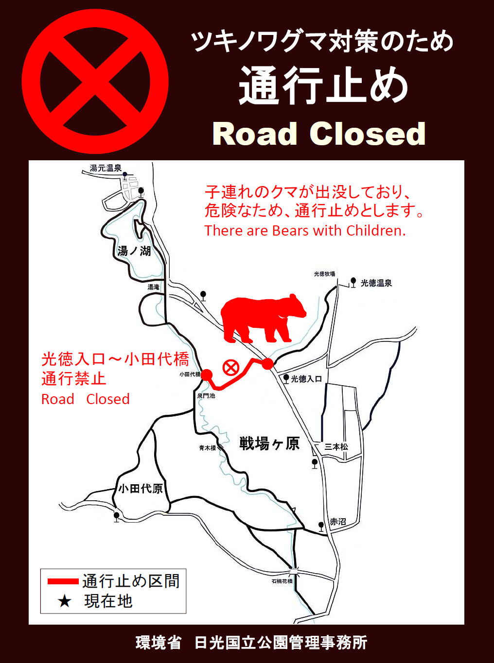 戦場ヶ原歩道の一部区間通行止めについて